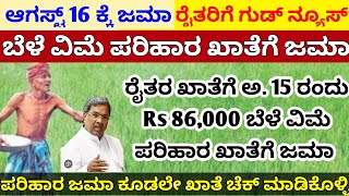 ರೈತರ ಖಾತೆಗೆ ಅ.15 ರಂದು ₹ 86,000 ಬೆಳೆ ವಿಮೆ ಪರಿಹಾರ ಜಮಾ|CM ಸಿದ್ಧರಾಮಯ್ಯ ಘೋಷಣೆ|ಕೂಡಲೇ ಖಾತೆ ಚೆಕ್ ಮಾಡಿ|