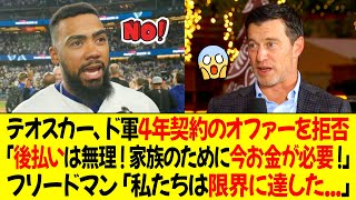 テオスカー、ドジャース4年契約のオファーを拒否！「後払いは無理だ ! 家族のために今お金が必要 !」フリードマン「私たちは限界に達した...」