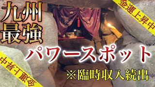 【臨時収入有】※見るだけで※なぜかドカンとお金が入ってくる九州最強のパワースポット天開稲荷大明神のエネルギーをお届けします