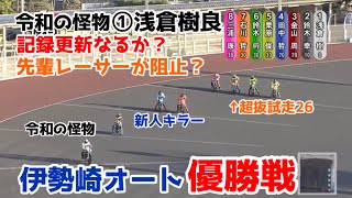 【オートレース】2024/2/28 令和の怪物浅倉樹良選手が青山周平選手が持つ記録を更新なるか？先輩レーサーが阻止？伊勢崎オート優勝戦！