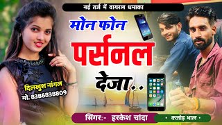 रोजीना कुण का मागुगी मोन फोन पर्सनल देजा ।। Love Story Meena Geet 2024 । Kajod Bhal \u0026 Harkesh Chanda