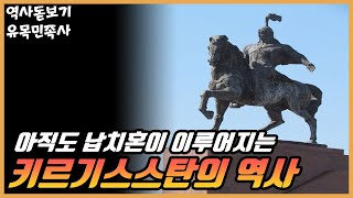 아직도 납치혼이 이루어지는, 국토 전체가 산악인 나라 키르기스스탄의 역사 유목민족사