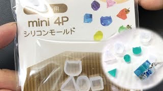 【UVレジン 100均】セリアの新モールド mini4Pを使ってみました！ resin