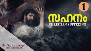 സഹനം ഭാഗം 1 Tolerance Part 1 (Romans 12:13) Br. Sajith Joseph