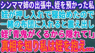 シンママ姉の出張中、私が泊まりで姪の面倒を見る事に。夜中、ビクビク怯えながら押し入れで寝ようとしたので一緒の布団に入れた→姪「〇〇が来るから隠れて！「え」→真相を知った私は姪を抱え