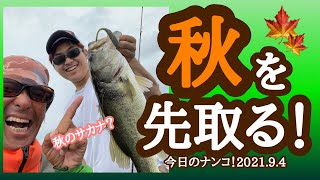 【今日のナンコ！】秋を先取り！？【琵琶湖バス釣り】