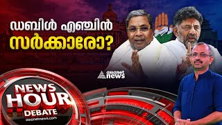 കോൺഗ്രസ് കൂടുതൽ കരുത്താർജ്ജിക്കുമോ ?Karnataka government formation | News Hour 18  May 2023