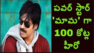 వంద కోట్ల హీరో కి వంద కోట్ల మామ This superstar acting in Pavan next film as his Uncle