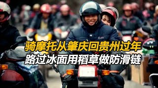 骑摩托回老家过年，路过冰面用稻草做防滑链，五天四夜风雨兼程