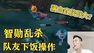 【智勋男刀】无情男刀前期到处乱杀，对面带土龙魂都能瞬秒两人，无奈队友玩诺手满血直接劈大，这波我饱了。