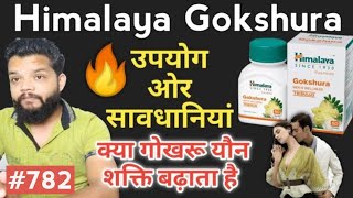 हिमालया गोक्षुरू के उपयोग ओर फायदे / Himalaya Gukshuru Tablet Review In Hindi