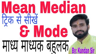 Mean Median Mode कैसे निकालें ?