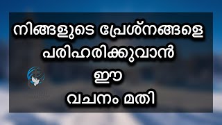 നിങ്ങളുടെ പ്രേശ്നങ്ങളെ പരിഹരിക്കുവാൻ ഈ വചനം മതി