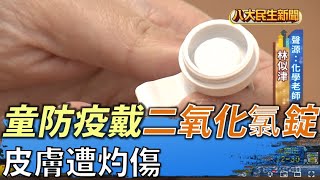 童防疫戴「二氧化氯錠」 膚灼傷 |【民生八方事】| 2022052706 @gtvnews27