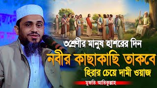 ৩শ্রেণীর ভাগ্যবান ব্যাক্তি হাশরের মাঠে নবীর কাছাকাছি তাকবে | মুফতি আতিকুল্লাহ | Mufti Atikullah waz