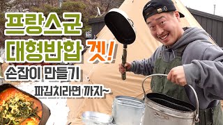 캠핑장비추천 프랑스군 대형반합! 나무손잡이만들기와 파김치라면 먹방까지 🤎 camping campsite Eating Show v-log