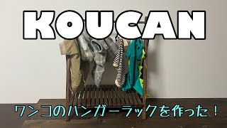 KOUCAN  #ハンガーラックを作る