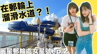 ｜VLOG｜郵輪上必做的8件事情！必溜最狂海上滑水道！【麗星郵輪處女星號#2】