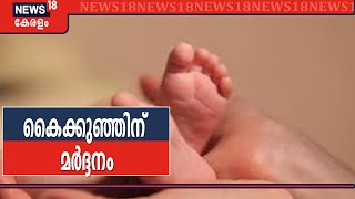 കൊച്ചിയിൽ ആറ് മാസം പ്രായമുള്ള പെൺകുഞ്ഞിനെ മർദ്ദിച്ചു; അച്ഛൻ അറസ്റ്റിൽ