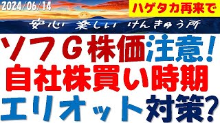 ソフトバンクG株価～エリオット再来で自社株買い？時期は？ハゲタカ対策の過去を知り備えよ！ソフG社債友の会の皆様へ