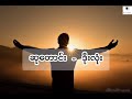 ဆုတောင်း lyrics ဒိုးလုံး