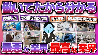 【衝撃な業界の裏側】年収別 マジ辞めとけって業界&最高すぎる業界【ガルちゃん】