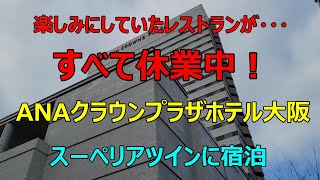 【楽しみにしていたレストランが・・・すべて休業中！　ANAクラウンプラザホテル大阪　スーペリアツインに宿泊】