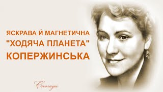 НОННА КОПЕРЖИНСЬКА | Спогади