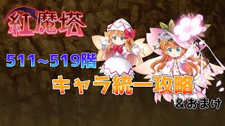 紅魔塔 511～519階キャラ統一攻略＆520階攻略[東方LostWord]