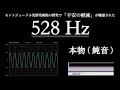 【528hz 本物】1時間 ver. 広告なし 受験勉強 睡眠 不安の軽減 ソルフェジオ周波数 純音