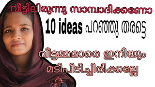 വരുമാനം ആഗ്രഹിക്കുന്ന സ്ത്രീകൾ തീർച്ചയായും കാണുക work from home ideas malayalam/women business ideas