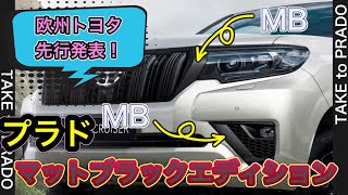 【プラド】マットブラックエディションを欧州トヨタが発表！