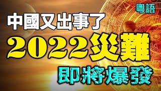 🔥🔥慘了，又有大災即將爆發❓中國又出事了❗阿南德預測又成真❗