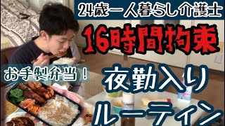 【一人暮らし介護士の夜勤入り】16時間拘束前の様子