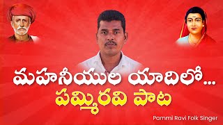 మహనీయుల యాదిలో..... పమ్మి రవి పాట.. సావిత్రీబాయి పూలే జయంతి, ఖమ్మం