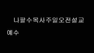 나팔수목사주일오전설교 - 예수피의 권세(20190414. E)