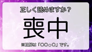 社会人なら読めるよね？間違えると恥ずかしい漢字読みクイズ！基本編（漢検準二級_高校在学レベル）【漢字クイズ-6】