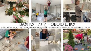 ВАУ!🤩КУПИЛИ НОВУЮ ЕЛКУ🎄ПРЕДНОВОГОДНИЙ МАРАФОН 2025💥ВЕШАЕМ НОВУЮ ЛЮСТРУ🤩ОБЖИВАЕМСЯ🏠КРАСИВО И УДОБНО❤️