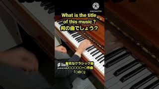 Intro quiz 28 #春の音楽 #クラシック音楽 #ピアノ曲 #shorts #ショート動画