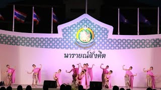 รำถวายพระพร สมเด็จพระกนิษฐาธิราชเจ้า กรมสมเด็จพระเทพรัตนราชสุดา ฯ | วิทยาลัยนาฏศิลปลพบุรี