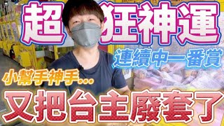 【終結Jean】超狂神運!!!竟然連續中一番賞!?小幫手直接把台主近全新的一番賞廢套!?[台湾夾娃娃UFOキャッチャー UFO catcher คลิปตุ๊กตา Clip búp bê]