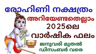 രോഹിണി നക്ഷത്രം  അറിയേണ്ടതെല്ലാം,2025ലെ12മാസത്തെഫലങ്ങൾ#jpastrolife #rohininakshatra #astrology