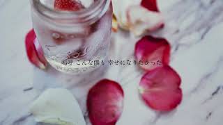 ガラスの糸　/  feat. Flower \u0026 洛天依