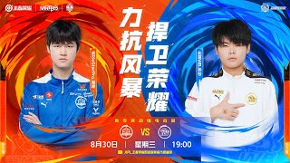 【2023KPL夏季赛】8月30日 武汉eStarPro VS 北京WB【第四局】