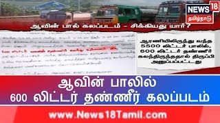 க்ரைம்டைம்:  விஸ்வரூபம் எடுக்கும் ஆவின் பால் கலப்படம் - ஆரணியில் 600 லிட்டர் தண்ணீரை கலந்தது யார்?