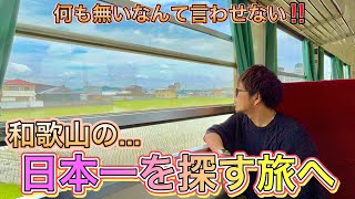 【和歌山旅】まだまだあるぞ❗️和歌山の知られざる日本一‼️全長わずか2.7kmのローカル私鉄『紀州鉄道』に乗ってみた✨