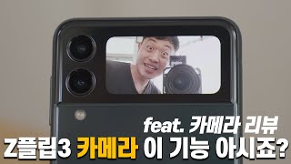 Z플립3 셀카 고화질로 찍는 방법(feat. 지플립3 카메라 테스트)