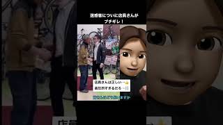 店員さんがついにブチギレ！Twitterで8000万回再生された話題の動画がすごい！#shorts #tiktok #おすすめ #ショート動画