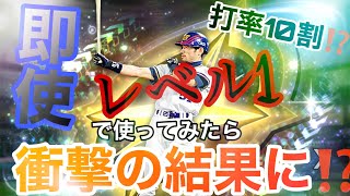 【即使】レベル1でイチローさんを使ってみたら、異次元の強さだった⁉️【プロスピA】【神回】