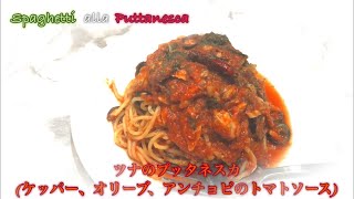 ケッパー、オリーブ、アンチョビ、トマトソースのスパゲティ